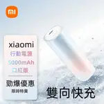 原裝正品·小米行動電源 口紅版 5000MAH PD雙向快充 20W 大功率輸出 小巧便攜 迷你行動電源 漸變色行充