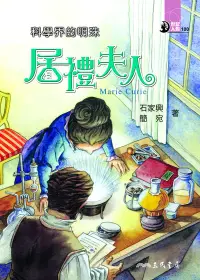 在飛比找博客來優惠-科學界的明珠：居禮夫人 (電子書)