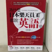 在飛比找蝦皮購物優惠-【書籍】為什麼日本樂天員工都說英語？樂天集團以英語化邁向國際