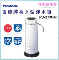 在飛比找Yahoo!奇摩拍賣優惠-Panasonic【PJ-37MRF】國際桌上型淨水器【德泰