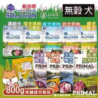 在飛比找樂天市場購物網優惠-☆PRO毛孩王☆狗飼料- 耐吉斯 無穀系列/源野系列 分裝試