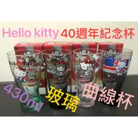 在飛比找蝦皮購物優惠-Hello Kitty 40週年經典玻璃曲線杯