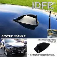 在飛比找momo購物網優惠-【IDFR】BMW 7系列 F01 2009~2015 烤漆