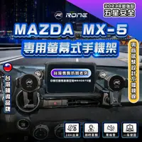 在飛比找蝦皮商城精選優惠-⚡專利正品⚡ 螢幕式 MX-5 手機架 專用 MAZDA 手