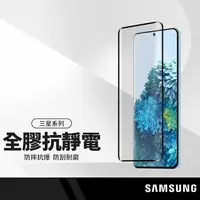 在飛比找樂天市場購物網優惠-【超取免運】三星S8/S8+/S9/S9+ 全膠全靜電鋼化膜