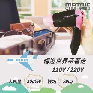 MATRIC松木 全球通負離子摺疊吹風機 MG-HD1205V(國際雙電壓)