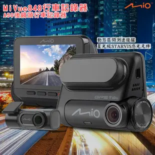 【Mio】MiVue 848 行車記錄器+A50 後鏡頭行車記錄器 雙鏡頭組 高速星光夜視 區間測速 (7.3折)