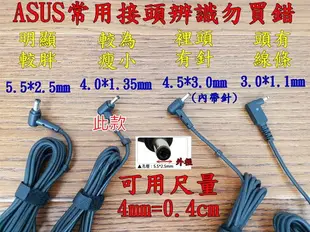 ASUS(高品質)-華碩 19V 2.37A 45W 變壓器 UX21A , UX31A , UX32A UX32V,UX42A,S200,S300,X200 TX201,UX21H,UX31L,UX32L,BX21A,BX31A Zenbook UX305FA,UX305F UX305,BX32A,X102B,TX201LA 技嘉 Gigabyte X11,R211N,R211NA,TP412,E402NA,L402NA,E203NA,UX461