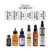 在飛比找蝦皮商城優惠-Nook 抗毛躁光影噴霧 純淨輕果油 黃金奢華果油 紫金無瑕