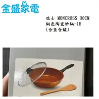 在飛比找蝦皮購物優惠-【金盛家電】現貨 快速出貨 瑞士 MONCROSS 30CM