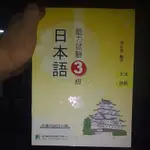 日本語能力試驗3級文法讀解－日文檢定 附MP3 出版社：鼎茂圖書作者：林彩惠 07