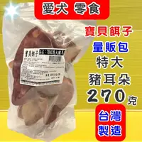 在飛比找樂天市場購物網優惠-✪四寶的店n✪ 量販包 寶貝餌子《795C 特大豬耳朵 27