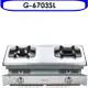 SAKURA 櫻花【G-6703SL】雙口嵌入爐(與G-6703S同款)瓦斯爐桶裝瓦斯(含標準安裝)(送5%購物金)