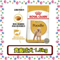 在飛比找蝦皮購物優惠-Royal Canin 法國皇家 PDA 貴賓成犬(PRP3