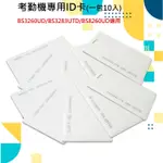 考勤機【專用】ID卡/感應卡  (一包10入)【育山❣含稅附發票❣高雄實體店面❣ 】