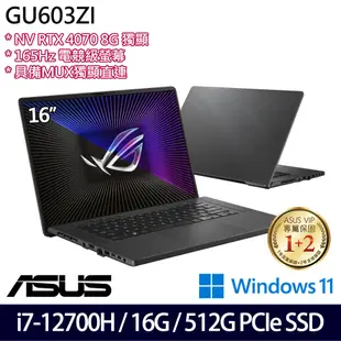 ASUS 華碩 GU603ZI-0023E12700H 16吋/i7-12700H/16G/512G PCIe SSD/RTX4070/W11 電競筆電