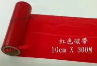 在飛比找Yahoo!奇摩拍賣優惠-耐磨碳帶紅色 (10cmX300M) 適用:TTP-244/
