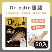 在飛比找蝦皮商城精選優惠-喵啾寵物小舖 Dr.Odin 化骨雞腿 50支/1組 化骨鮮