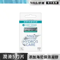 在飛比找PChome24h購物優惠-【Schick 舒適牌】水次元5海泥刮鬍刀片4入