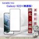 【現貨】三星 Samsung Galaxy S22+ 解鎖版 - 2.5D滿版滿膠 彩框鋼化玻璃保護 (9.1折)