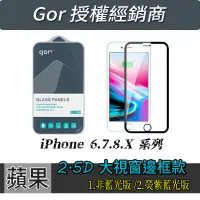 在飛比找蝦皮購物優惠-GOR 2.5D滿版玻璃保護貼 iPhone8 iPhone
