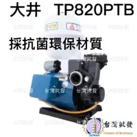 在飛比找蝦皮購物優惠-大井 TP820PTB 1/4HP 塑鋼加壓機 不生銹加壓機