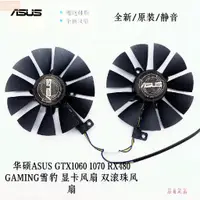 在飛比找蝦皮購物優惠-散熱風扇⚡華碩ASUS GTX1060 1070 RX480