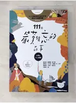 111個最難忘的故事：第4集 十二扇窗 （最新800字短篇故事） 四十位臺灣兒童文學【T7／兒童文學_AUJ】書寶二手書