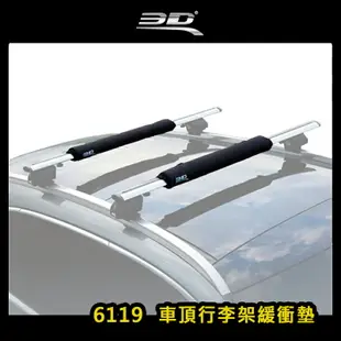 【露營趣】3D 6119 車頂行李架緩衝墊 一組2入 保護墊 橫桿護墊 防護墊 車頂架 衝浪板 旅行架 置物架