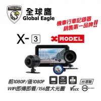 在飛比找PChome24h購物優惠-【全球鷹】X3 WiFi X-MODEL 雙鏡頭行車記錄器