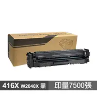 在飛比找蝦皮商城優惠-HP 416X W2040X 黑色 高印量副廠碳粉匣 現貨 