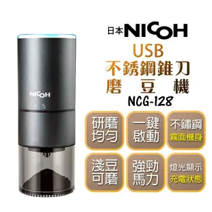 送電動奶泡棒【日本NICOH】 USB不鏽鋼錐刀磨豆機 NCG-128