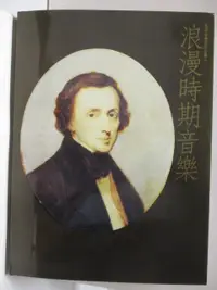 在飛比找蝦皮購物優惠-西洋音樂百科全書4-浪漫時期音樂(下)_附殼【T5／音樂_O