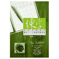 在飛比找PChome24h購物優惠-練字：冠軍老師教你練字一二部曲の練習帖