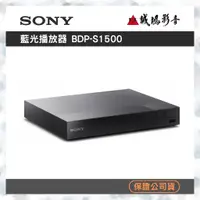 在飛比找蝦皮購物優惠-＜聊聊有優惠喔！＞SONY藍光播放器BDP-S1500