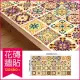 生活良品-花磚牆貼壁貼地板貼紙120x60cm卷(防水即撕即貼)摩洛哥風格