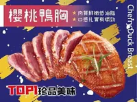 在飛比找樂天市場購物網優惠-【海鮮肉舖】 法式頂級櫻桃鴨胸 櫻桃鴨 鴨肉 5星級料理