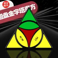 在飛比找樂天市場購物網優惠-奇藝圓盤金字塔魔方 附帶教程魔中魔方三角形減壓兒童益智力玩具