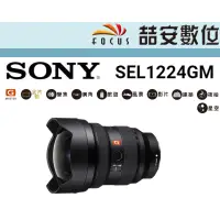 在飛比找蝦皮購物優惠-《喆安數位》SONY FE 12-24mm GM 平輸 店保