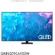 三星【QA85Q70CAXXZW】85吋QLED4K智慧顯示器(回函贈)(含標準安裝)