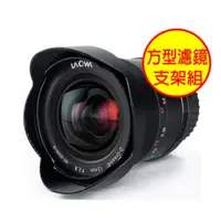 在飛比找PChome24h購物優惠-LAOWA 老蛙 12mm F2.8 D-Dreamer 廣