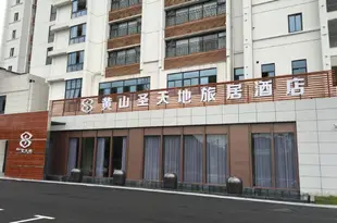 聖天地旅居酒店(黃山高鐵北站店)Saint Heaven & Earth Travel Residence (Huangshan North High-speed Railway Station)