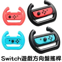 在飛比找松果購物優惠-任天堂 ns switch 副廠 賽車方向盤 joy-con