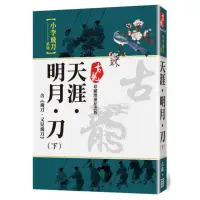 在飛比找momo購物網優惠-天涯．明月．刀（下）含飛刀又見飛刀【珍藏限量紀念版】