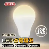 在飛比找森森購物網優惠-【嘟嘟太郎】LED燈泡(10W)(3入組) 省電燈泡 LED