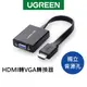 [福利品]綠聯 HDMI轉VGA轉換器