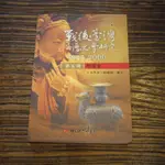 【午後書房】吳智和、賴福順 等編，《戰後臺灣的歷史學研究 第五冊：明清史》，行政院國家科學委員會 220208-25