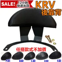 在飛比找蝦皮購物優惠-現貨 KRV 後靠背 KRV 靠背 KRV180 後靠背 機