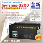 佳好不斷電 愛迪歐INVISIMO-3200 3.2K長效型 適用疫苗冰箱、交換機、門禁系統、活動工作臺、觀賞魚缸氧氣泵