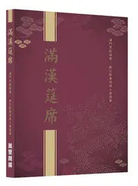 在飛比找誠品線上優惠-滿漢筵席